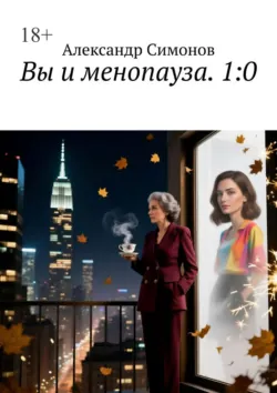 Вы и менопауза. 1:0 - Александр Симонов