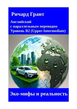 Эко-мифы и реальность - Ричард Грант