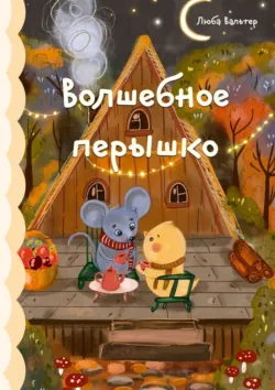 Волшебное перышко - Люба Вальтер