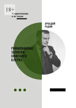 Рифмованные записки офисного клерка - Аркадий Радий