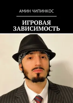 Игровая зависимость - Амин Чипинкос