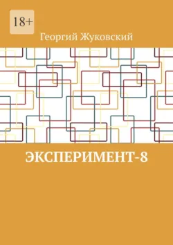 Эксперимент-8 - Георгий Жуковский