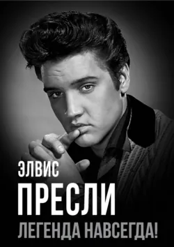 Элвис Пресли – легенда навсегда!