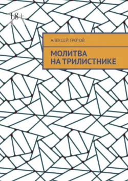 Молитва на трилистнике - Алексей Гротов