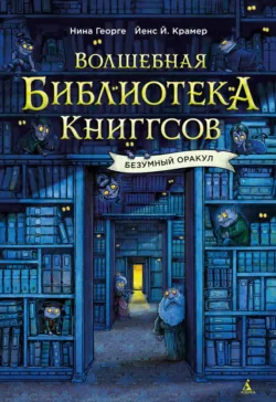 Волшебная библиотека Книггсов. Безумный Оракул - Нина Георге