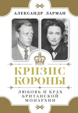 Бремя престола. Восшествие Елизаветы II и рождение новой монархии, аудиокнига . ISDN74366111