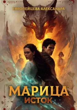Марица. Исток - Александра Европейцева