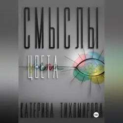 Смыслы цвета - Катерина Тихомирова