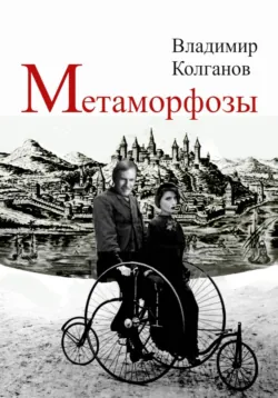 Метаморфозы - Владимир Колганов