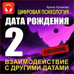 Цифровая психология. Дата рождения 2 – взаимодействие с другими датами. - Арина Хромова