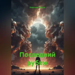Последний рубеж - Александр Маклер