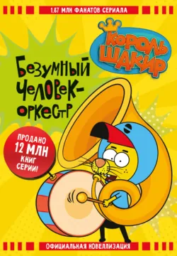 Король Шакир. Безумный человек-оркестр, Халук Джан Диздароглу