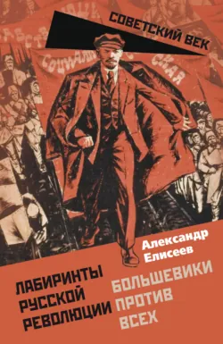 Лабиринты Русской революции. Большевики против всех, аудиокнига . ISDN73341803