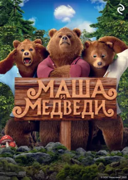 Маша и Медведи - Татьяна Курочкина