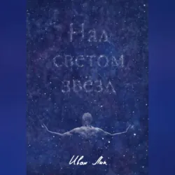 Над светом звёзд - Иван Лик