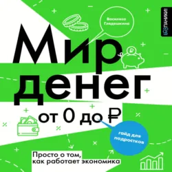 Мир денег. Просто о том, как работает экономика: гайд для подростков, Василиса Глядешкина
