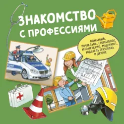 Знакомство с профессиями. Сборник - Ральф Бучков