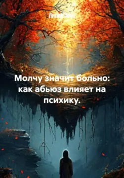 Молчу значит больно: как абьюз влияет на психику. - Лилия Роуз