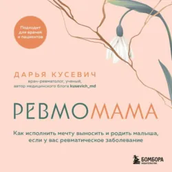 Ревмомама. Как исполнить мечту выносить и родить малыша, если у вас ревматическое заболевание - Дарья Кусевич