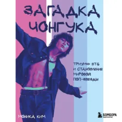 Загадка Чонгука. Триумф BTS и становление мировой поп-звезды - Моника Ким