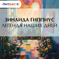 Легенда наших дней - Зинаида Гиппиус