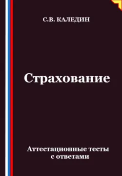 Страхование. Аттестационные тесты с ответами - Сергей Каледин