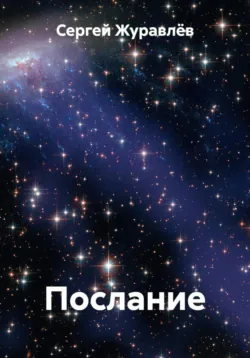 Послание - Сергей Журавлёв