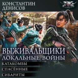 Выживальщики. Локальные войны - Константин Денисов