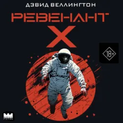 Ревенант-Х - Дэвид Веллингтон