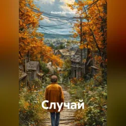 Случай - Андрей Дегтярев