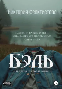 Бэль, аудиокнига . ISDN73240696