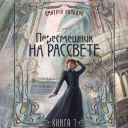 Пересмешник на рассвете. Книга 1 - Дмитрий Колодан