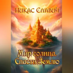 Мир солнца. Спасти Землю - Никас Славич