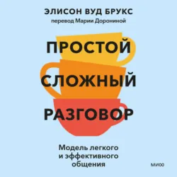 Простой сложный разговор. Модель легкого и эффективного общения - Элисон Вуд Брукс