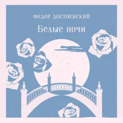 Белые ночи - Федор Достоевский