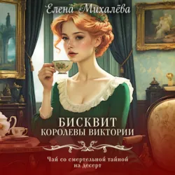 Бисквит королевы Виктории - Елена Михалёва