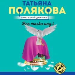 Все точки над i - Татьяна Полякова