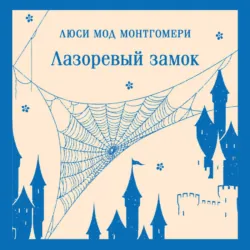 Лазоревый замок - Люси Мод Монтгомери
