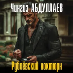 Рублевский ноктюрн - Чингиз Абдуллаев