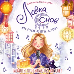 Лавка снов - Светлана Ривера