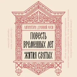 Литература Древней Руси. Повесть временных лет. Жития святых - Сборник
