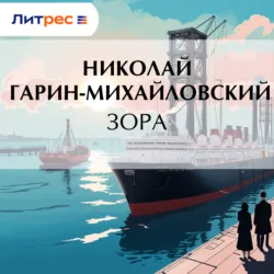 Зора - Николай Гарин-Михайловский