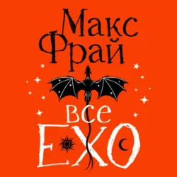 Все ЕХО - Макс Фрай