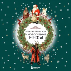 Рождественские и новогодние мифы - Сборник