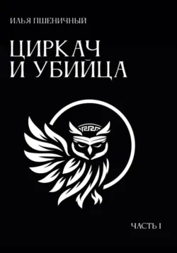 Прогулки с палачом, аудиокнига Эдварда Радзинского. ISDN134555