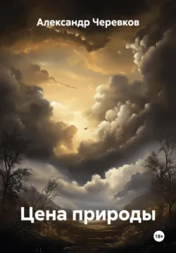 Цена природы - Александр Черевков
