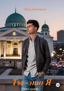 Ты – это я, Влад Григорьев