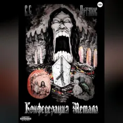 Конфедерация Метала - Владимир Потапов