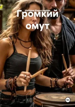 Громкий омут - Наталья Коростелëва