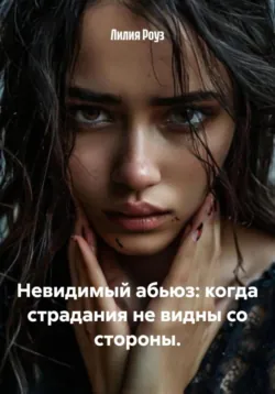 Невидимый абьюз: когда страдания не видны со стороны. - Лилия Роуз